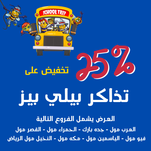 تذاكر دخول يوم كامل إلى بيلي بيز العرض يشمل الفروع...