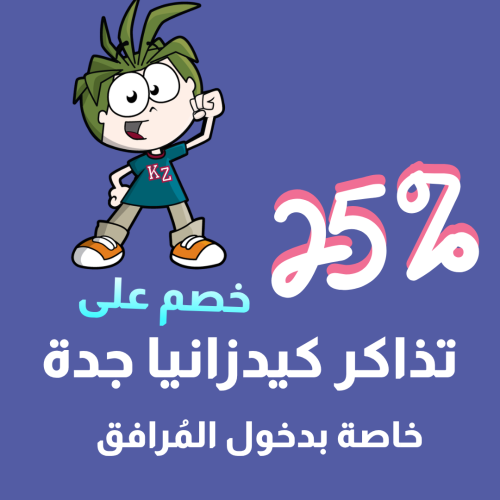 تذاكر دخول مرافق إلى كيدزانيا جدة