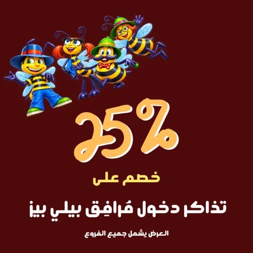 تذاكر دخول مرافق بيلي بيز العرض يشمل جميع الفروع