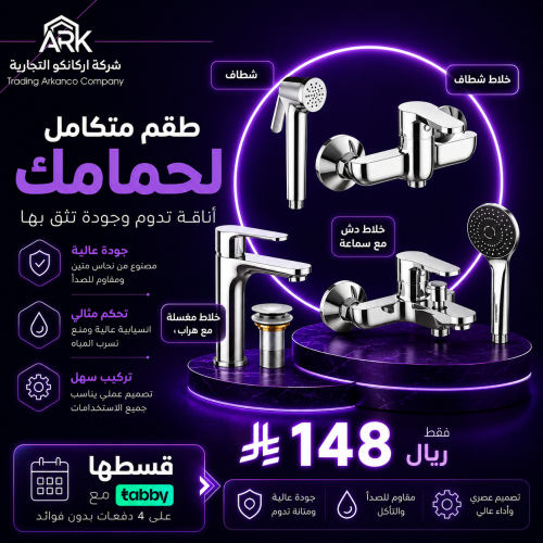 بكج التوفير | طقم خلاطات الحمام باللون الكروم