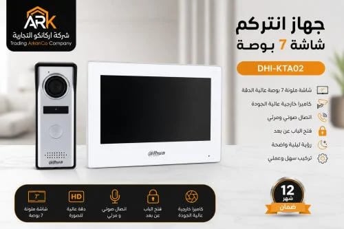 طقم الإنتركم الذكي بشاشة 7 بوصة من داهوا وتحكم عبر...