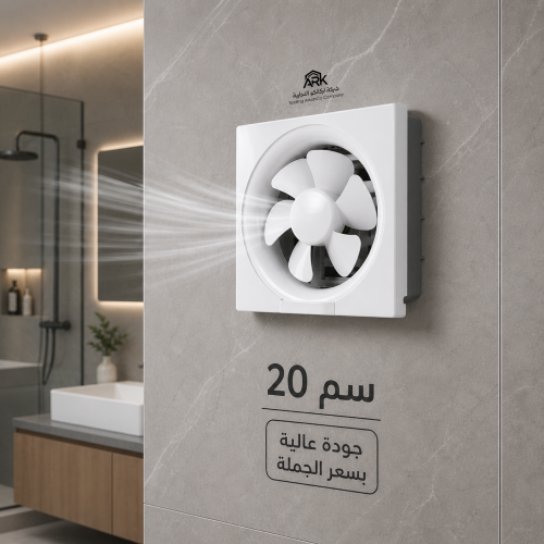 مروحه شفط جداري مقاس 20 سم