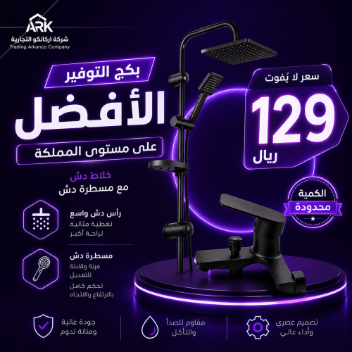 بكج التوفير | خلاط دش مع مسطره اسود