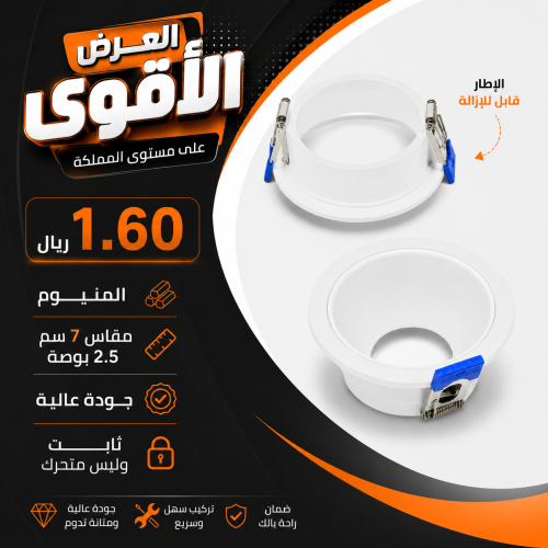 اطار ضد التوهج 7 سم ابيض ابيض عميق المنيوم