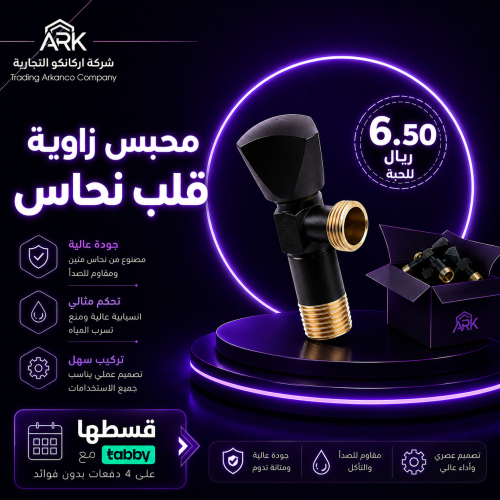 بكج التوفير | محابس زاويه اسود مقاس 1/2 بوصة