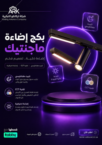 بكج التوفير | اناره ماجنتيك بسعر الجملة