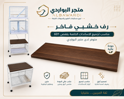 رف خشبي خاص بالاستاند موديل 601