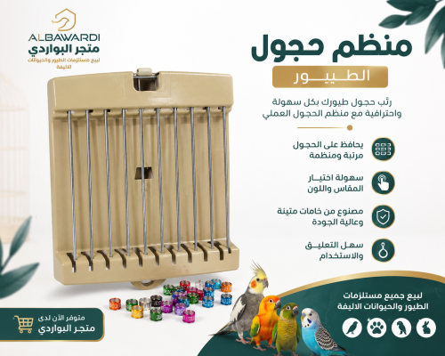 منظم حجول لطيور الزينه
