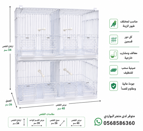 قفص فاصل لطيور المغردة