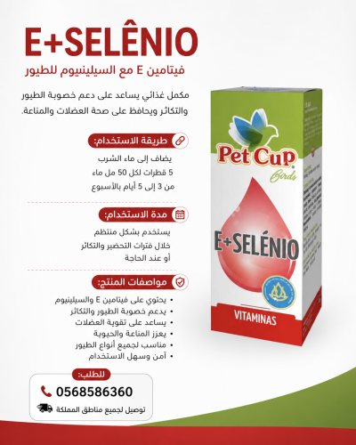 فتامين للانتاج Pet cup Birds E+Selénio.