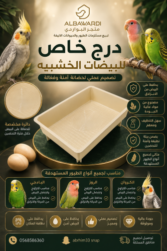 درج بلاستيك خاص بالطيور متوسطة الحجم