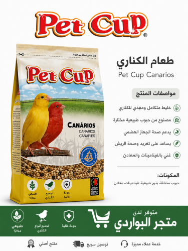 مشكل كناري 4 كيلو Pet cup