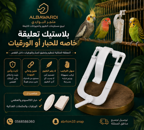 بلاستيك لتعليق عظم الحبار والورقيات