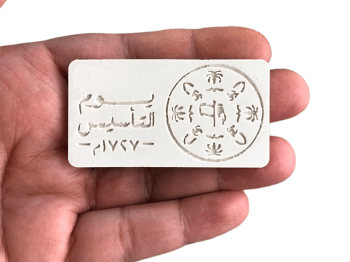 قالب سيليكون تاق يوم التأسيس