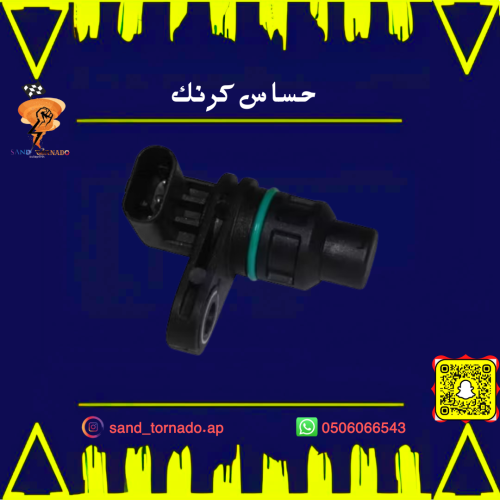 حساس كرنك 8 سلندر