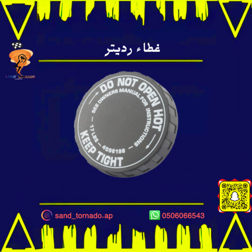 غطاء رديتر بلاسيتك