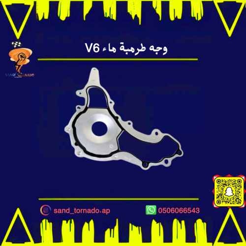 وجه طرمبة ماء تشارجر 3.6