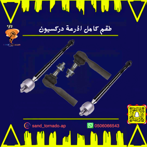 طقم أذرعة دركسيون تشارجر