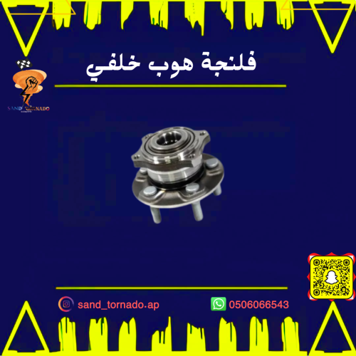 فلنجة هوب خلفي تشارجر "رمان"