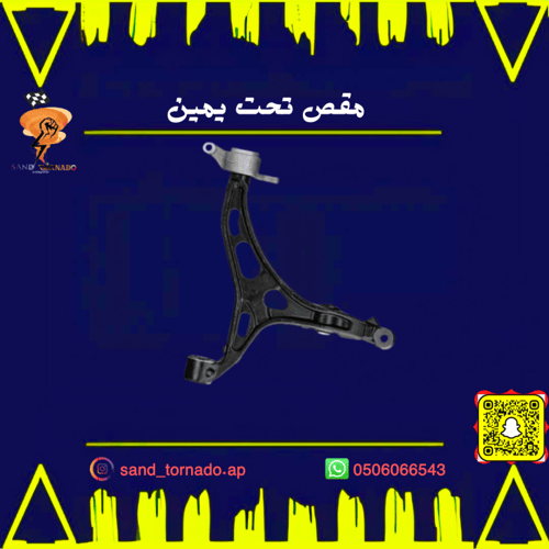 مقص امامي تحت يمين قراند شروكي