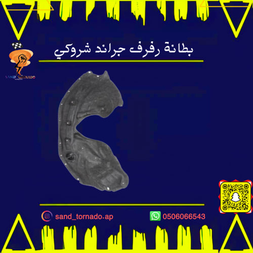 بطانة رفرف امامي يسار قراند شروكي