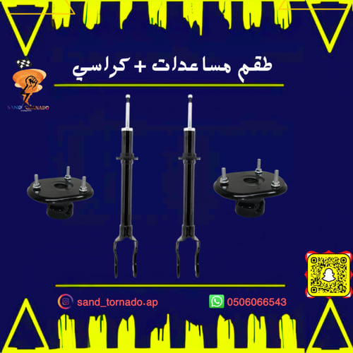 طقم مساعدات أمامي جراند شروكي