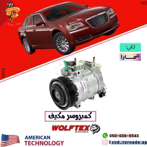 كمبروسر مكيف كرايسلر