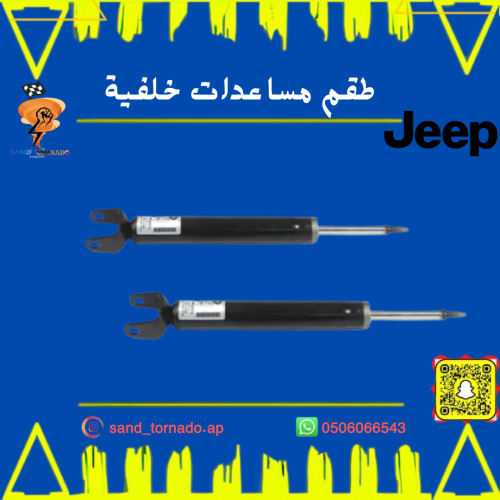 طقم مساعدات خلفيه جراند شروكي