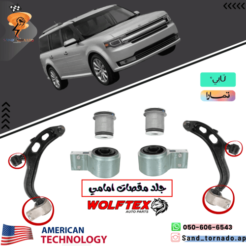 جلد مقصات أمامي فورد فلكس