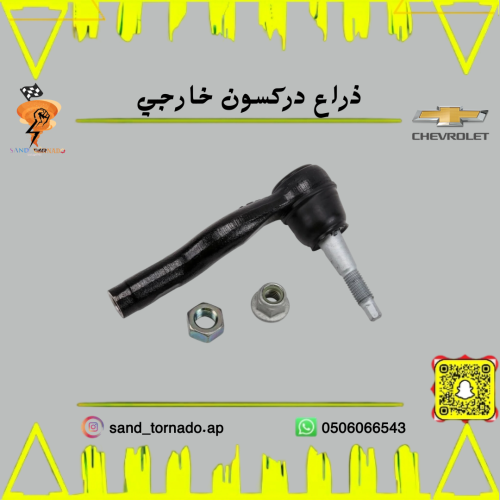 ذراع دركسيون خارجي كابرس