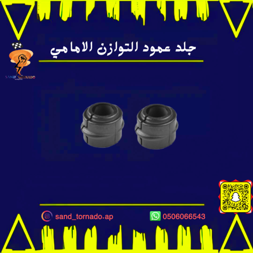 جلد عمود التوازن الامامي كرايسلر