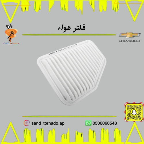 فلتر هواء كابرس / لومينا