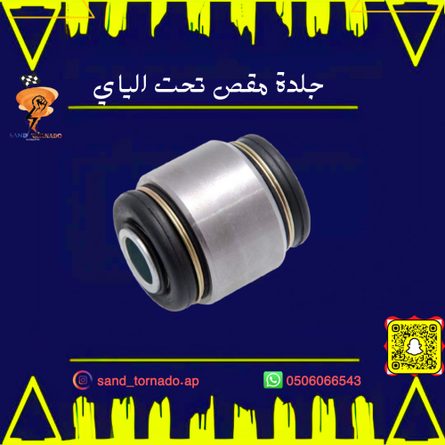 جلدة مقص تحت الياي " جوزة خلفية"