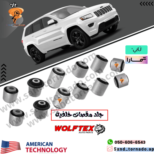 جلد مقصات خلفي قراند شروكي / دورانقو