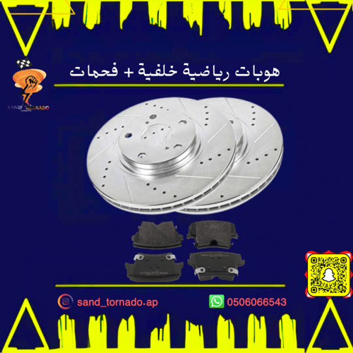 طقم هوبات + فحمات خلفي تشارجر