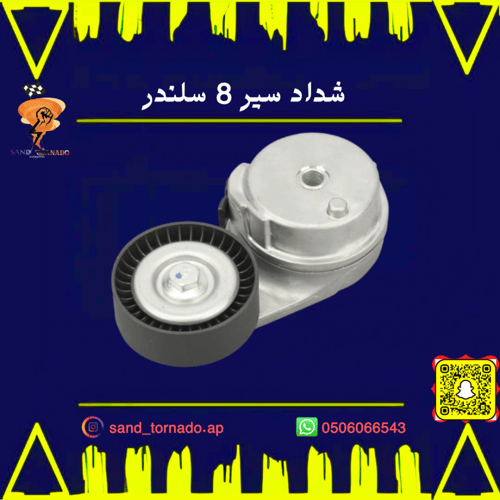 شداد 8 سلندر جراند شروكي