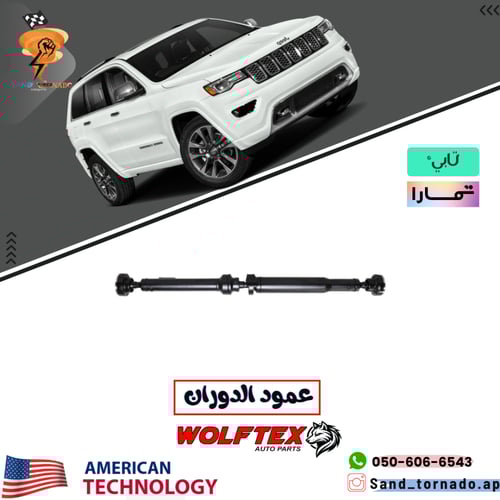 عمود كردان دورانقو / قراند شروكي