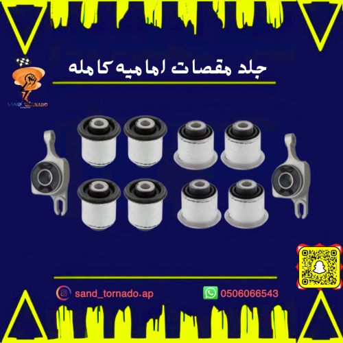 جلد مقصات اماميه كامله دورانقو