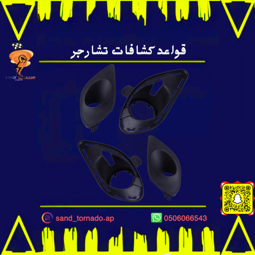 اغطيه كشافات مع القواعد تشارجر