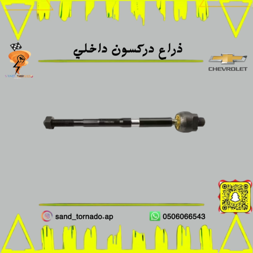 ذراع دركسيون داخلي كابرس