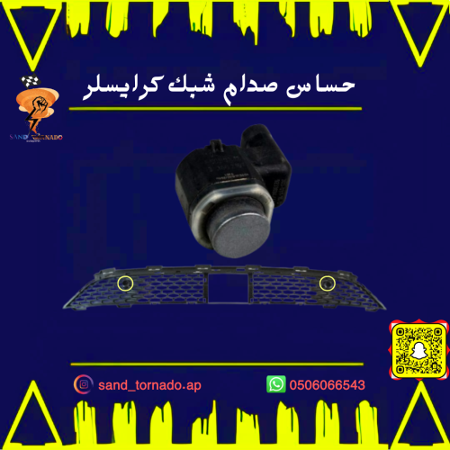 حساس صدام امامي كرايسلر "حساس شبك "