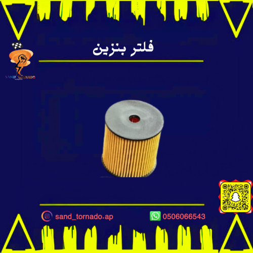 فلتر بنزين تشالنجر