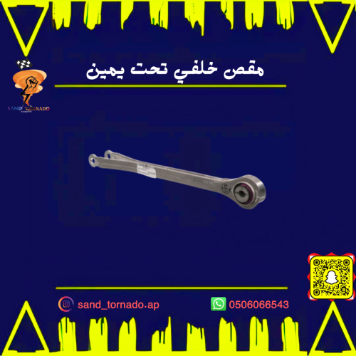 مقص خلفي تحت يمين تشارجر