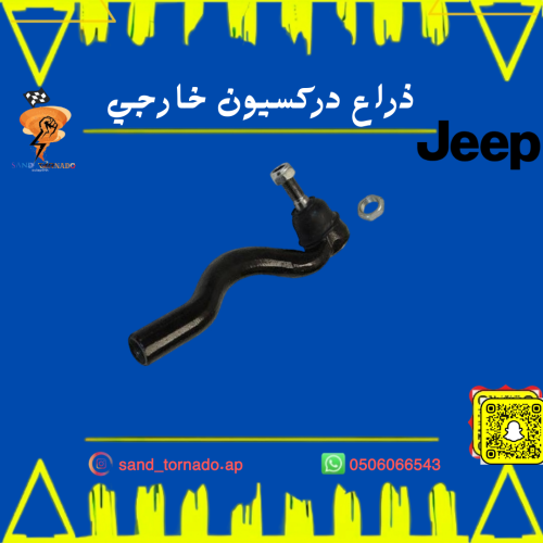 ذراع دركسيون خارجي قراند شروكي