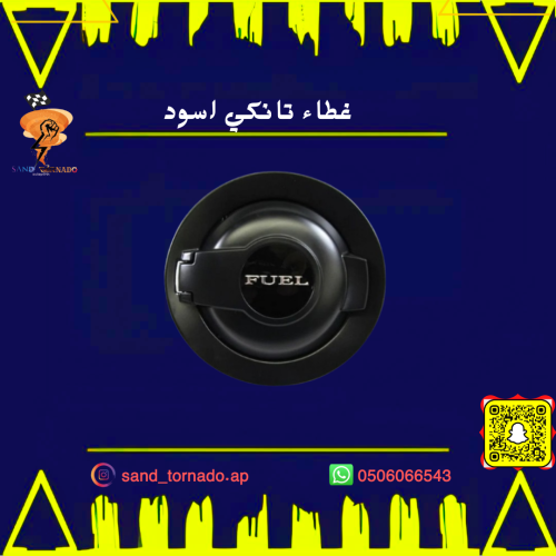 غطاء تانكي اسود تشالنجر