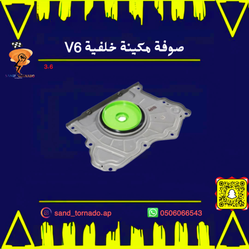 صوفة مكينة خلفية 6 سلندر كرايسلر