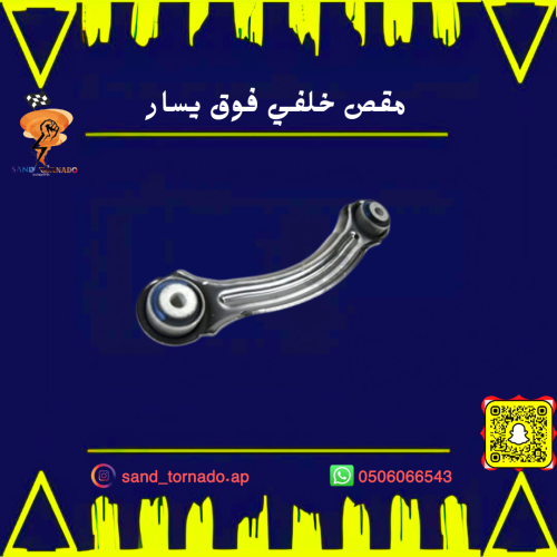 مقص خلفي فوق يسار "صغير " تشارجر