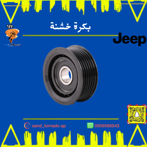 بكرة سير خشنة قراند شروكي