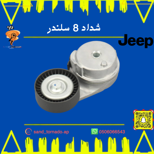 شداد 8 سلندر جراند شروكي