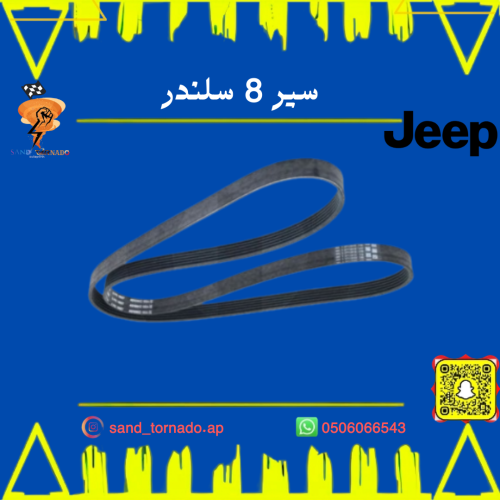 سير مكينه 8 سلندر قراند شروكي